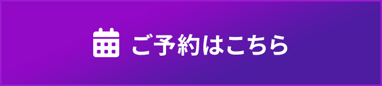 WEB予約はこちら